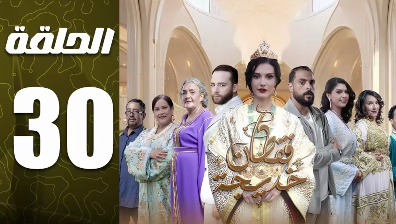 مسلسل قفطان خديجة الحلقة 30