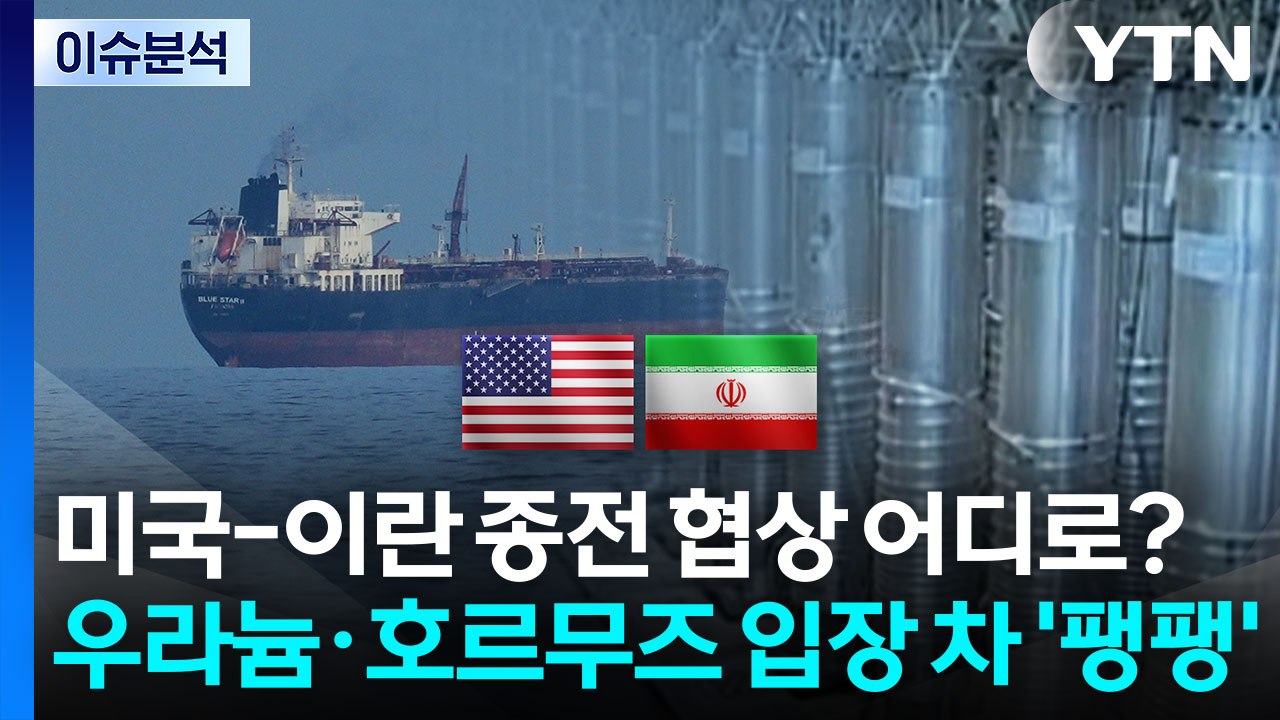 미국-이란 종전 협상 어디로?...우라늄·호르무즈 입장 차 '팽팽' / YTN