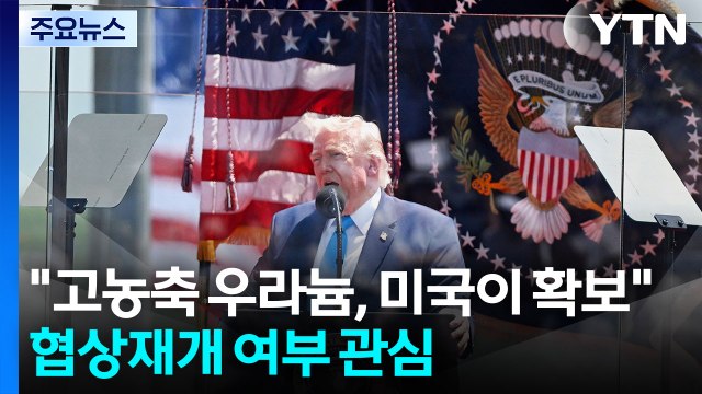트럼프 이란 고농축 우라늄, 미국이 확보...호르무즈 통행료 안돼 / YTN