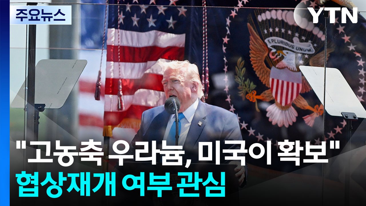 트럼프 "이란 고농축 우라늄, 미국이 확보...호르무즈 통행료 안돼" / YTN