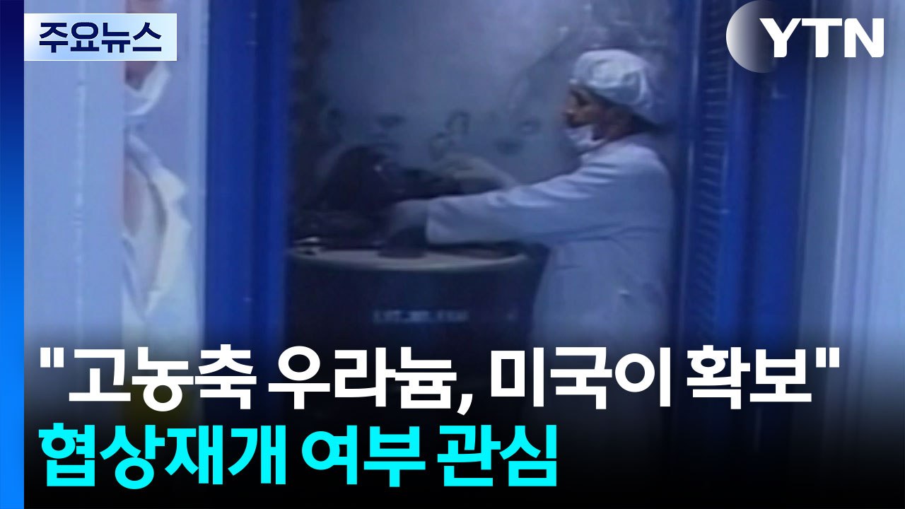 트럼프 "이란 고농축 우라늄, 미국이 확보...호르무즈 통행료 안돼" / YTN