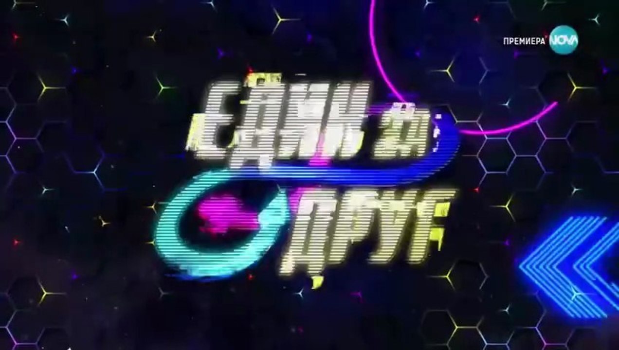Един За Друг 4 Епизод 15 (2023)