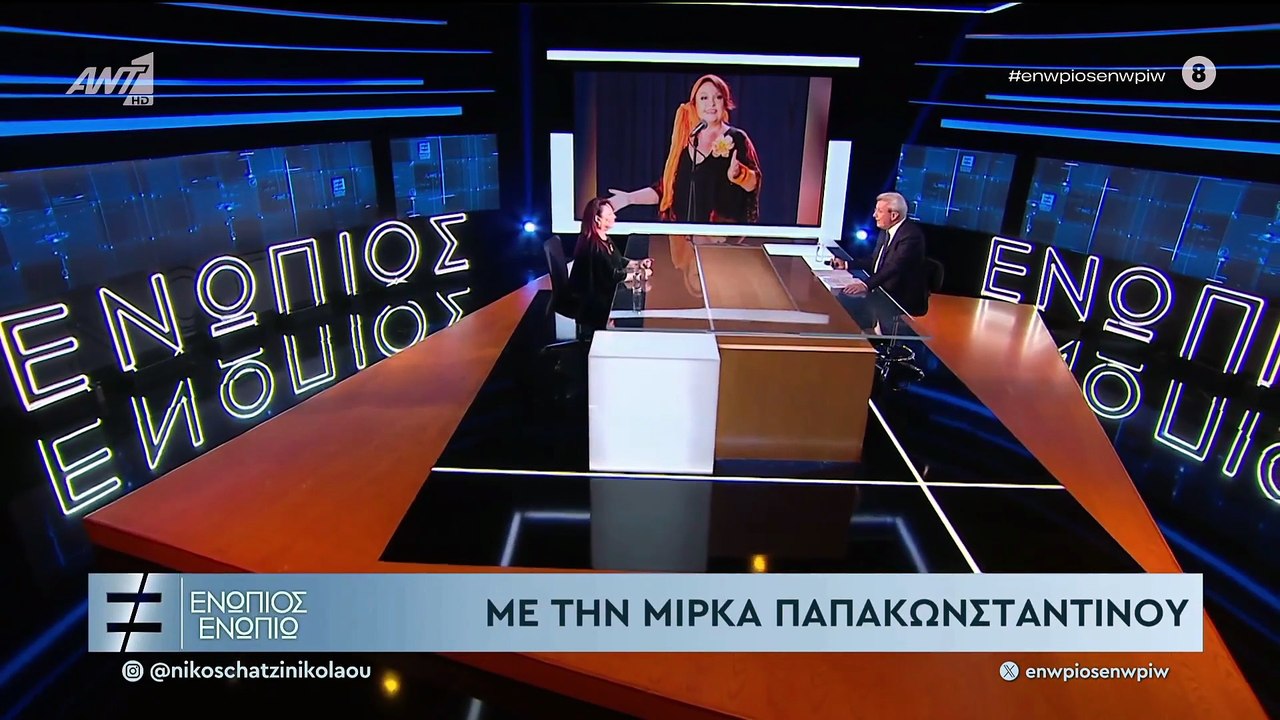 ΕΝΩΠΙΟΣ ΕΝΩΠΙΩ - ΜΙΡΚΑ ΠΑΠΑΚΩΝΣΤΑΝΤΙΝΟΥ - ΓΙΑ «ΤΟ ΣΟΙ ΣΟΥ»
