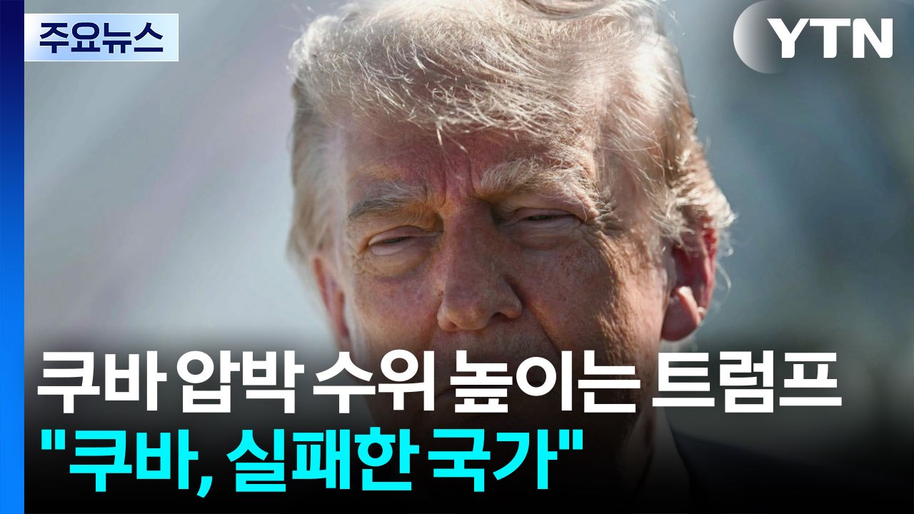 트럼프 "쿠바, 결국 내가 개입하게 될 것"...쿠바 "미, 군사 도발 부추겨" / YTN