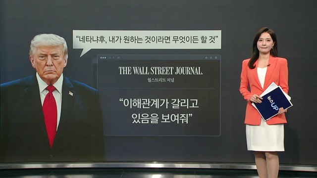 전쟁 동상이몽 충돌?... 네타냐후, 트럼프와 통화 후 격앙 [앵커리포트] / YTN