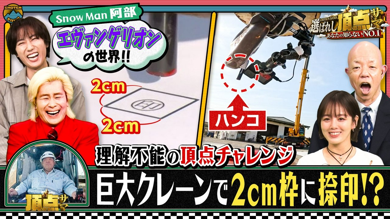 ～あなたの知らないNO.1～選ばれし頂点サマ - 衝撃ワザに人生懸けた頂点サマが！Snow Man阿部亮平も大熱狂