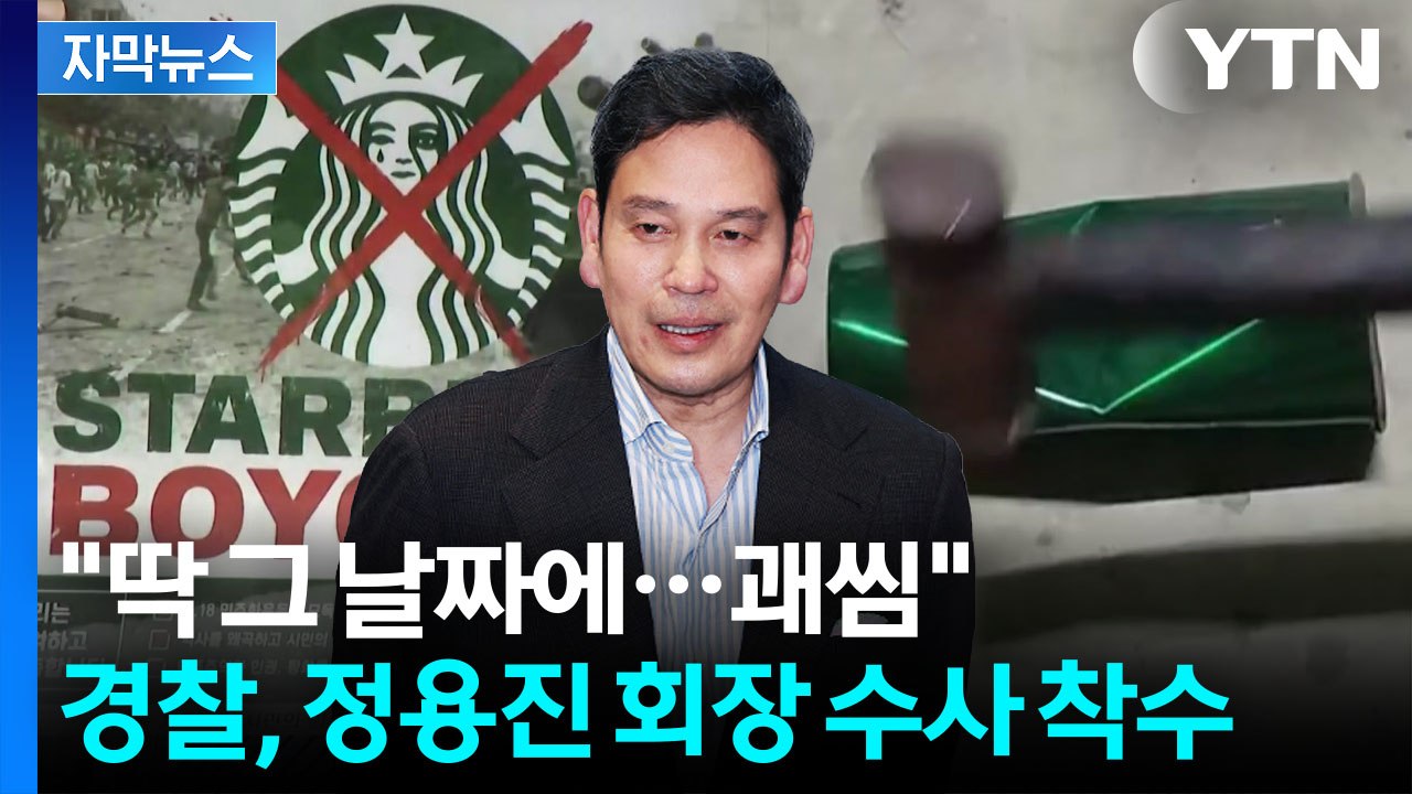 [자막뉴스] '탱크 데이' 논란 파장...스타벅스 불매 운동 확산 / YTN