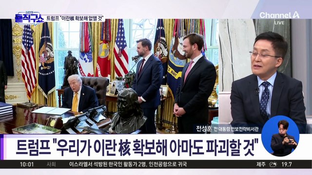 [핫피플]트럼프 “이란 고농축 우라늄 파괴하고 전쟁 곧 끝낼 것”