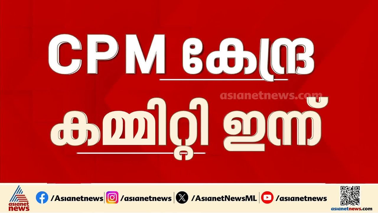 കേരളത്തിലെ പരാജയത്തിൽ വിശദ ചർച്ച; 3 ദിവസത്തെ CP...