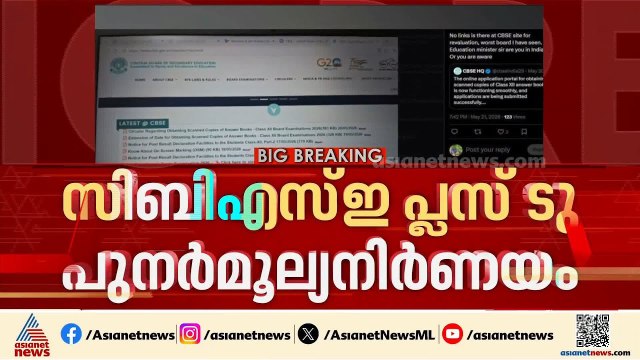 CBSE പ്ലസ് ടൂ പരീക്ഷയുടെ പുനർ മൂല്യനിർണയത്തിന് അപേക്ഷ നൽകാനുള്ള തീയതി നീട്ടിയേക്കും