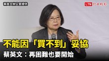 蔡英文：不能因「買不到」妥協 攸關國家生存「再困難也要開始」