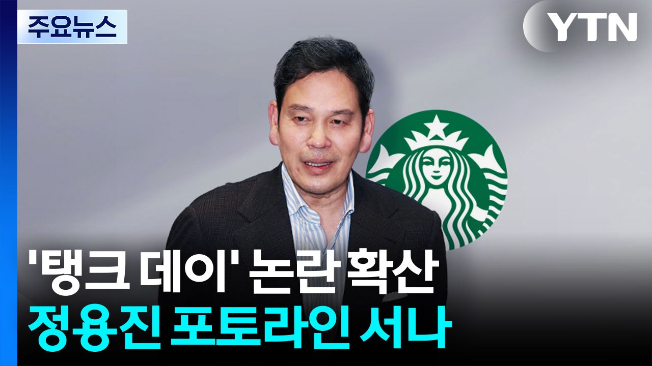 '탱크 데이' 논란 확산...정용진 포토라인 서나 / YTN