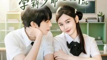 暗戀告急！學霸少爺心慌慌 | 完整劇集 | Short Drama 繁體中文
