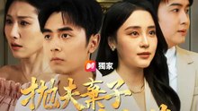 拋夫棄子一場空夢 | 完整劇集 | Short Drama 繁體中文