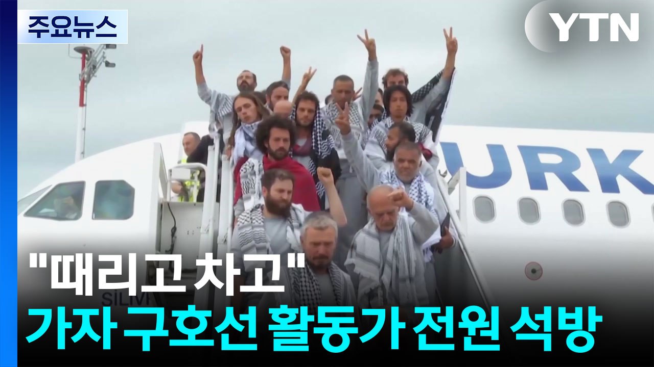 "얼굴 때리고 발로 차고"...가자 구호선 활동가 전원 석방 / YTN