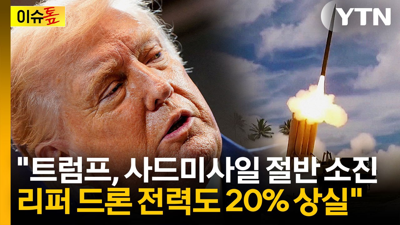 "미, 사드 무기 절반이나 잃어"...트럼프가 전쟁 재개 꺼리는 이유였나 [이슈톺]...