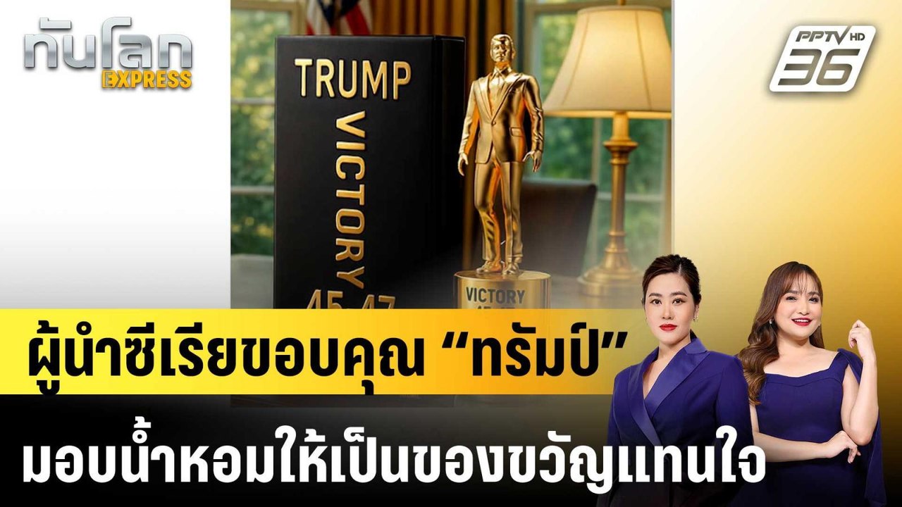 ผู้นำซีเรียขอบคุณ “ทรัมป์” มอบน้ำหอมให้เป็นของข...