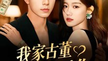我家古董會說愛你 | 完整劇集 | Short Drama 繁體中文