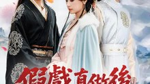 假戲真做後，我成了世子夫人 | 完整劇集 | Short Drama 繁體中文