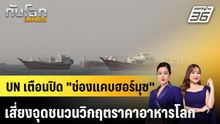 UN เตือนปิด "ช่องแคบฮอร์มุซ" เสี่ยงจุดชนวนวิกฤตราคาอาหารโลก |ทันโลก EXPRESS | 22 พ.ค. 69