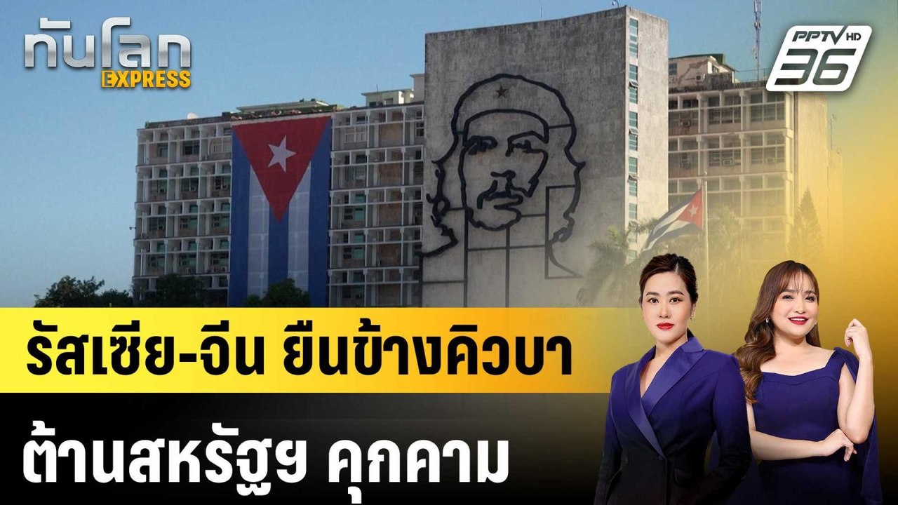 รัสเซีย-จีน ยืนข้างคิวบาต้านสหรัฐฯ คุกคาม |ทันโลก EXPRESS | 22 พ.ค. 69