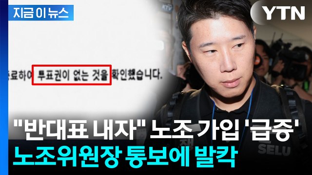 여러분은 투표권 없다 ...파장 불러올 삼성전자 초기업노조 통보 [지금이뉴스] / YTN