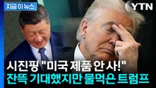중국 찾아온 트럼프 등에 칼 꽃았나..."너네 제품 안 사" [지금이뉴스] / YTN