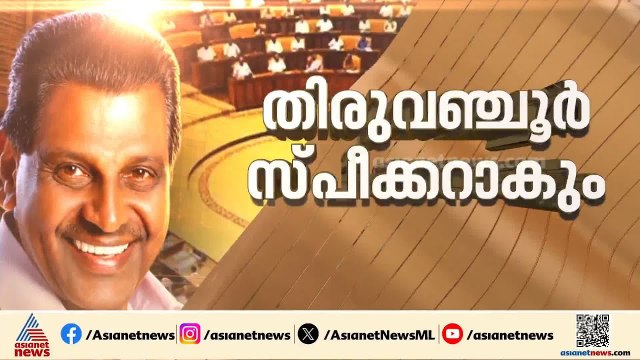 നിയമസഭ സ്പീക്കർ തെരഞ്ഞെടുപ്പ്; തിരുവഞ്ചൂരിനെതിരെ എസി മൊയ്തീനും ബിബി ഗോപകുമാറും മത്സരിക്കും