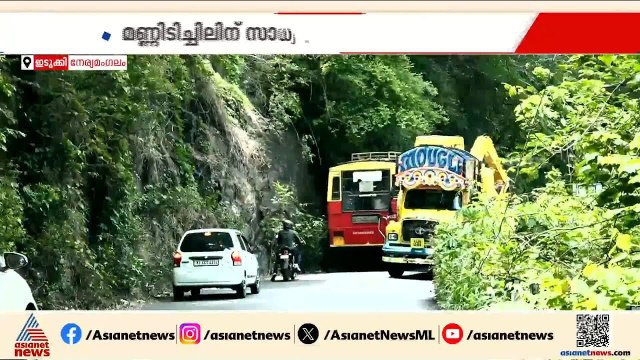 കൊച്ചി ധനുഷ്‌കോടി ദേശീയപാതയില്‍ നേര്യമംഗലം ഭാഗത്ത് നിര്‍മ്മാണം നിലച്ചിട്ട് ഒരു വര്‍ഷം