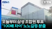 오늘부터 삼성 조합원 투표...'100배 차이' 노노갈등 분출 / YTN