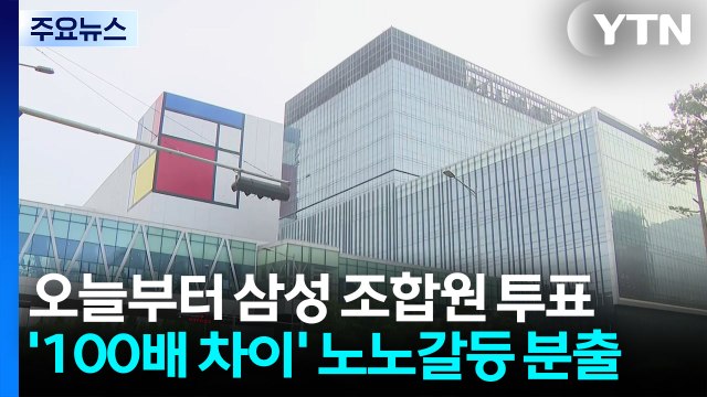 오늘부터 삼성 조합원 투표...'100배 차이' 노노갈등 분출 / YTN