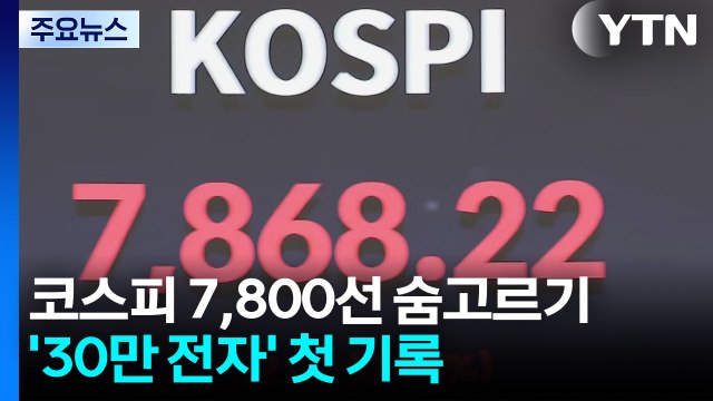 코스피 7,800선 숨고르기...'30만 전자' 첫 기록 / YTN