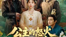 公主的怒火：逆襲盛宴 | 完整劇集 | Short Drama 繁體中文