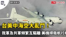 獨家》台美中海空大亂鬥！我軍及共軍頻繁互驅離 美機捍衛航行權