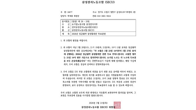 삼성전자 반도체 노조, 완제품 노조에 투표권 없다 통보 / YTN