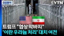 [뉴스나우] 트럼프 "협상 막바지"...'이란 우라늄 처리' 대치 여전 / YTN