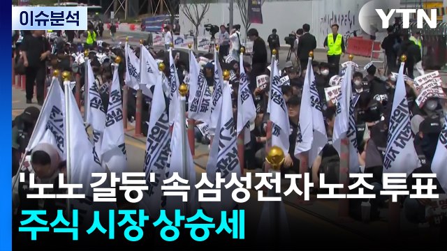 [뉴스나우] '노노 갈등' 속 삼성전자 노조 투표...주식 시장 상승세 / YTN