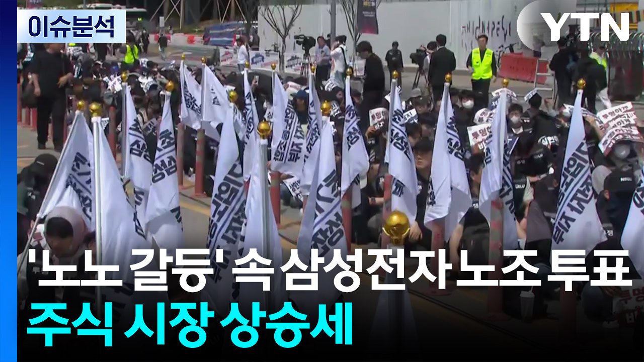 [뉴스나우] '노노 갈등' 속 삼성전자 노조 투표...주식 시장 상승세 / YTN
