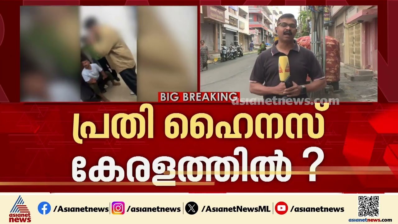 ബെം​ഗളൂരുവിൽ മലയാളി പെൺകുട്ടി പീഡനത്തിനിരയായ സം...