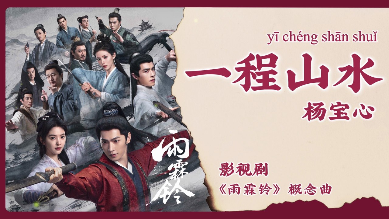 【Chi/Eng/Pinyin Lyrics】 杨宝心 (Yang BaoXin) - 一程山水 (Mountain Journey) | 《雨霖铃 Zhan Zhao Adventures》 OST