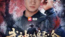 武神的歸途 | 完整劇集 | Short Drama 繁體中文
