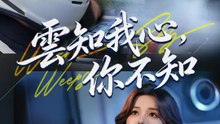 雲知我心，你不知 | 完整劇集 | Short Drama 繁體中文