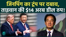 Trump Scared from Xi: Jinping की एक धमकी और रुक गया Trump का Taiwan के साथ 14 अरब डॉलर का महासमझौता