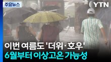 [날씨] "여름 시작부터 이상고온?"...장마철 비도 많다 / YTN