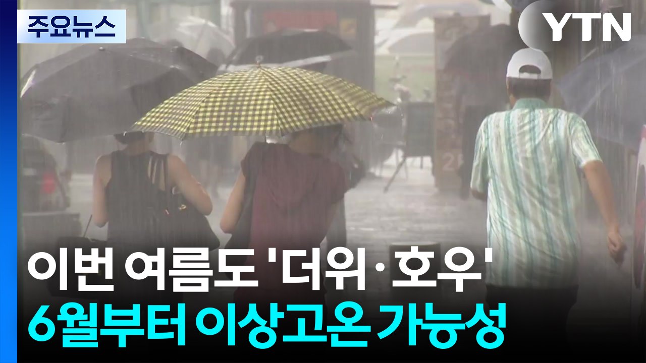 [날씨] "여름 시작부터 이상고온?"...장마철 비도 많다 / YTN