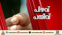 ശരീരത്തിനുള്ളിൽ സൂചി കുടുങ്ങി; കോഴഞ്ചേരി ജില്ലാ ആശുപത്രിയിൽ ചികിത്സാപ്പിഴവ് ആരോപണം