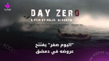 "اليوم صفر" يفتتح عروضه في دمشق