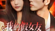 我的假女友是女總裁 | 完整劇集 | Short Drama 繁體中文