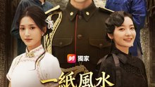 一紙風水害她錯嫁八年 | 完整劇集 | Short Drama 繁體中文