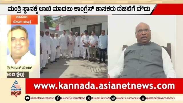 ಮಂತ್ರಿ ಸ್ಥಾನಕ್ಕಾಗಿ ಕಾಂಗ್ರೆಸ್ ಶಾಸಕರ ಲಾಬಿ; ಕೃಷ್ಣ ಬೈರೇಗೌಡ ನೇತೃತ್ವದಲ್ಲಿ ದೆಹಲಿಗೆ | Cabinet Reshuffle